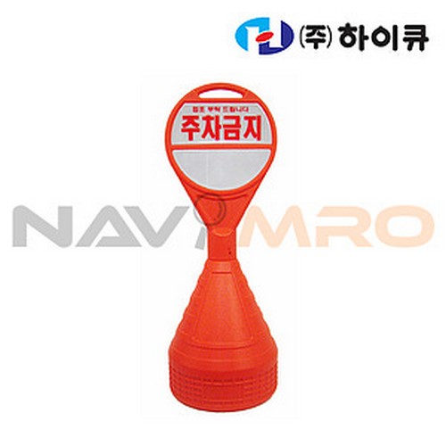 [하이큐] 원형 오뚜기 주차콘 / 구분: 스티커 (주차금지)