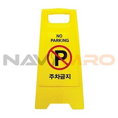 [아트사인/ARTSIGN] A자 주차금지 / 규격(가로×세로cm): 30×61 / 모델명: 7702
