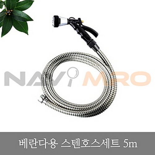 [삼정크린마스터] 베란다용 스테인리스 호스 세트 / 길이(m): 5