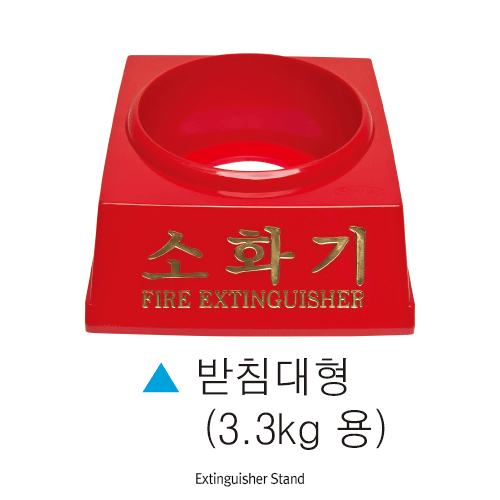 소화기 받침대 Extinguisher Stand