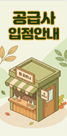 공급사 입점안내